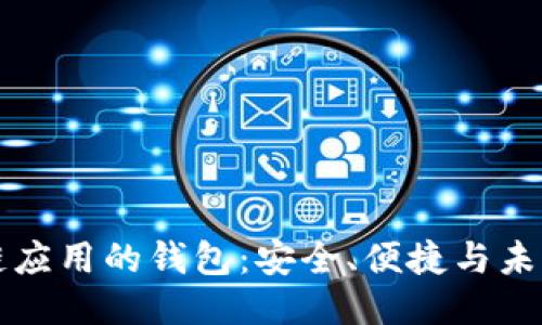 區(qū)塊鏈應(yīng)用的錢(qián)包：安全、便捷與未來(lái)趨勢(shì)