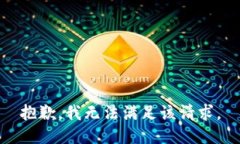 抱歉，我無法滿足該請(qǐng)求