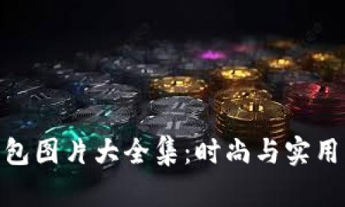 狐貍編織錢包圖片大全集：時尚與實(shí)用的完美結(jié)合