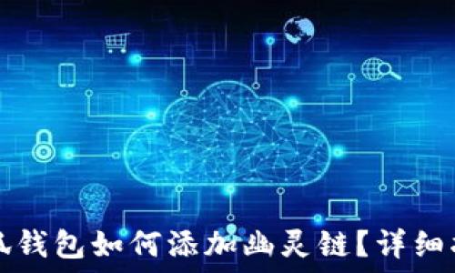   
小狐錢包如何添加幽靈鏈？詳細(xì)指南