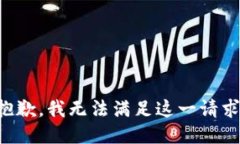 抱歉，我無法滿足這一請(qǐng)