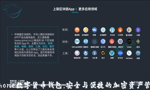 
iPhone數(shù)字貨幣錢包：安全與便捷的加密資產(chǎn)管理