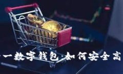 解密雙十一數(shù)字錢(qián)包：如