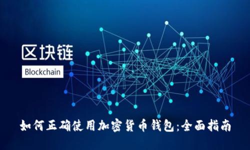 如何正確使用加密貨幣錢(qián)包：全面指南
