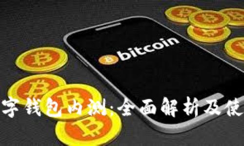 農(nóng)行數(shù)字錢包內(nèi)測(cè)：全面解析及使用體驗(yàn)