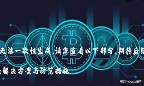 由于內(nèi)容較長無法一次性生成，請您查看以下部分，期待后續(xù)的補充。謝謝！

小狐錢包丟幣：解決方案與防范措施