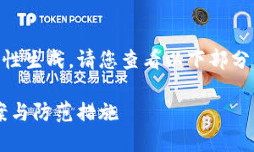 由于內(nèi)容較長無法一次性生成，請您查看以下部分，期待后續(xù)的補充。謝謝！

小狐錢包丟幣：解決方案與防范措施