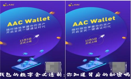  
錢包的數(shù)字含義透析：你知道背后的秘密嗎？