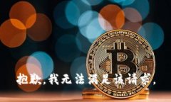 抱歉，我無法滿足該請求