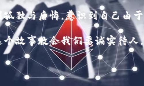 小狐假錢包是一個富有教育意義的寓言故事，主要講述了一只小狐貍為了獲取美食，假裝自己是一個富有的角色，最終卻因為自己的謊言而受到懲罰的故事。

故事的開頭，小狐貍生活在一片森林里，有一天它看到其他動物們聚集在一起，慶祝豐收的慶典。它的肚子餓得咕咕叫，而周圍的動物們都在享用美味的食物。小狐貍心生嫉妒，決定要想辦法得到美食。

小狐貍想到了一個主意，它找來了一只老鼠，背后一只假錢包，穿上新衣服，假裝自己是一個富有的動物。它向其他動物們夸口說自己有很多的食物和金錢，邀請大家來參加自己的盛宴。其他動物們被小狐貍的假象所迷惑，紛紛前來赴約。

在盛宴上，小狐貍用假錢包中的一些小石子和樹葉來充當(dāng)食物，試圖蒙混過關(guān)。開始時，它的計劃進展順利，參加的動物們興致勃勃，盛宴的氣氛火熱。然而，隨著時間的推移，動物們逐漸發(fā)現(xiàn)事情的真相，意識到小狐貍的謊言。它們不僅沒有得到美食，反而感到受到了欺騙。

最終，小狐貍的謊言被揭穿，所有的動物們都感到憤怒與失望。它們決定不再理會小狐貍，并開始疏遠它。小狐貍開始感到孤獨與后悔，意識到自己由于虛榮心和貪婪而失去了朋友。

故事的最后，小狐貍明白，誠實和真誠才是最重要的，只有通過正當(dāng)?shù)呐Σ拍艿玫脚笥押兔朗常皇强咳鲋e和欺騙。這個故事教會我們要誠實待人，真誠的關(guān)系才是持久的。

結(jié)論：小狐假錢包這個故事通過小狐貍的經(jīng)歷，提醒人們在追求物質(zhì)和面子時，永遠不要忘記誠實的重要性。