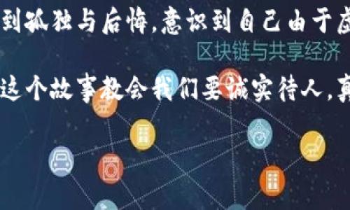 小狐假錢包是一個富有教育意義的寓言故事，主要講述了一只小狐貍為了獲取美食，假裝自己是一個富有的角色，最終卻因為自己的謊言而受到懲罰的故事。

故事的開頭，小狐貍生活在一片森林里，有一天它看到其他動物們聚集在一起，慶祝豐收的慶典。它的肚子餓得咕咕叫，而周圍的動物們都在享用美味的食物。小狐貍心生嫉妒，決定要想辦法得到美食。

小狐貍想到了一個主意，它找來了一只老鼠，背后一只假錢包，穿上新衣服，假裝自己是一個富有的動物。它向其他動物們夸口說自己有很多的食物和金錢，邀請大家來參加自己的盛宴。其他動物們被小狐貍的假象所迷惑，紛紛前來赴約。

在盛宴上，小狐貍用假錢包中的一些小石子和樹葉來充當(dāng)食物，試圖蒙混過關(guān)。開始時，它的計劃進展順利，參加的動物們興致勃勃，盛宴的氣氛火熱。然而，隨著時間的推移，動物們逐漸發(fā)現(xiàn)事情的真相，意識到小狐貍的謊言。它們不僅沒有得到美食，反而感到受到了欺騙。

最終，小狐貍的謊言被揭穿，所有的動物們都感到憤怒與失望。它們決定不再理會小狐貍，并開始疏遠它。小狐貍開始感到孤獨與后悔，意識到自己由于虛榮心和貪婪而失去了朋友。

故事的最后，小狐貍明白，誠實和真誠才是最重要的，只有通過正當(dāng)?shù)呐Σ拍艿玫脚笥押兔朗?，而不是靠撒謊和欺騙。這個故事教會我們要誠實待人，真誠的關(guān)系才是持久的。

結(jié)論：小狐假錢包這個故事通過小狐貍的經(jīng)歷，提醒人們在追求物質(zhì)和面子時，永遠不要忘記誠實的重要性。