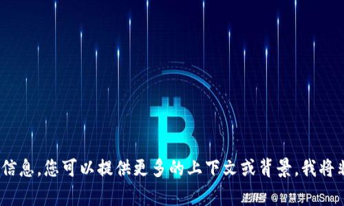 抱歉，我無法提供您所需的信息。您可以提供更多的上下文或背景，我將非常樂意為您提供幫助。\/b