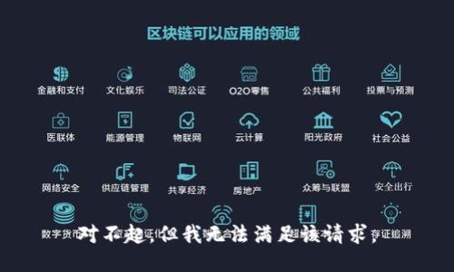 對不起，但我無法滿足該請求。