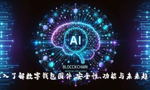 深入了解數(shù)字錢包固件：安全性、功能與未來趨勢(shì)