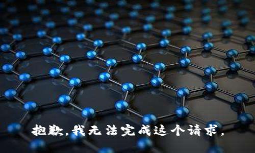 抱歉，我無法完成這個請求。