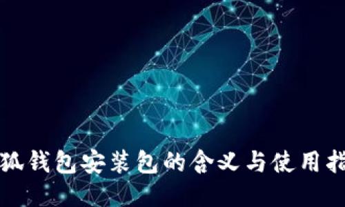 小狐錢包安裝包的含義與使用指南