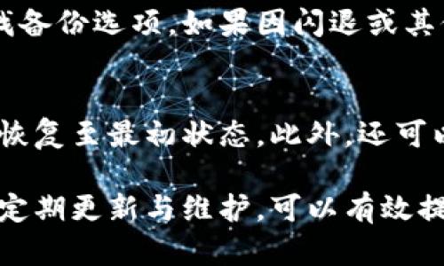 baioti小米手機小狐錢包閃退問題及解決方案/baioti
小米手機, 小狐錢包, 閃退問題/guanjianci

小米手機作為國內(nèi)及國際知名的智能手機品牌，因其性價比高和良好的用戶體驗而在市場上贏得了廣泛的用戶基礎。與此同時，隨著手機應用程序的不斷豐富，很多用戶選擇在手機上安裝各種錢包類應用以便于進行日常的支付和理財，而小狐錢包便是一款頗受歡迎的應用。

然而，部分用戶在使用小狐錢包時遇到閃退的問題，即應用程序在打開后不久便意外關閉，這種情況嚴重影響了用戶的使用體驗。在本文中，我們將詳細探討小米手機小狐錢包閃退的問題，分析可能的原因并提供解決方案。此外，我們還會解答用戶在使用小狐錢包時可能遇到的幾個常見問題。

小米手機小狐錢包閃退的可能原因
小狐錢包閃退的原因多種多樣，以下是一些常見的因素：

1. **應用程序版本過舊**：小狐錢包的開發(fā)團隊定期發(fā)布更新，以修復bug和提升性能。如果用戶沒有及時更新應用程序，可能會導致應用與手機系統(tǒng)不兼容，從而出現(xiàn)閃退現(xiàn)象。

2. **手機系統(tǒng)版本過舊**：小米手機的MIUI系統(tǒng)版本也可能影響小狐錢包的正常運行。如果手機的MIUI版本較舊，可能無法支持小狐錢包的新功能和性能。

3. **緩存和數(shù)據(jù)問題**：小狐錢包在使用過程中會在手機中存儲一定量的緩存數(shù)據(jù)。如果這些數(shù)據(jù)損壞或占用過多空間，也可能導致應用閃退。

4. **手機內(nèi)存不足**：如果小米手機的存儲空間不足，可能會導致應用在啟動時因資源不足而無法正常運行，從而閃退。

5. **兼容性問題**：雖然小狐錢包在大部分小米手機上運行良好，但在某些特定型號或特定系統(tǒng)設置下，可能會出現(xiàn)兼容性問題，導致閃退現(xiàn)象。

通過了解可能的原因，用戶可以更有針對性地采取措施解決問題。

解決小米手機小狐錢包閃退的具體步驟
以下是一些建議的步驟，可以幫助用戶解決小狐錢包閃退的問題：

1. **更新應用程序**：用戶可以前往應用商店檢查小狐錢包是否有可用更新。及時更新到最新版本的應用程序，通常能夠修復閃退問題，以及獲得新功能和改進。

2. **檢查手機系統(tǒng)更新**：用戶可以在小米手機的“設置”中找到“關于手機”選項，檢查MIUI系統(tǒng)是否更新至最新版本。如果存在可用更新，建議及時下載并安裝。

3. **清除應用緩存**：在小米手機的“設置”中找到“小狐錢包”應用，點擊“清除緩存”。這可以幫助消除因緩存問題導致的閃退現(xiàn)象。

4. **清除數(shù)據(jù)并重裝應用**：如果閃退問題依然存在，用戶可以選擇“清除數(shù)據(jù)”并重裝小狐錢包。注意，清除數(shù)據(jù)將刪除應用內(nèi)的所有信息，用戶需要提前備份重要數(shù)據(jù)。

5. **釋放手機內(nèi)存**：用戶可以清理手機中不必要的應用和文件，來騰出更多的存儲空間。這不僅能改善小狐錢包的運行效率，還能提高手機整體性能。

6. **聯(lián)系客服支持**：如果上述步驟均無法解決閃退問題，建議用戶聯(lián)系小狐錢包的客服支持，反饋問題并尋求幫助。

如何防止小狐錢包閃退的問題出現(xiàn)
除了積極解決閃退問題，用戶也可以采取一些預防措施，來避免未來再遇到類似的問題：

1. **定期更新應用和手機系統(tǒng)**：保持小狐錢包及小米手機MIUI系統(tǒng)的最新版本，可以有效減少因版本兼容性導致的閃退問題。

2. **定期維護設備**：用戶可以定期清理手機的緩存和不使用的應用，以保持手機的空余存儲和運行流暢性。

3. **留意應用權限設置**：在小米手機中，某些權限設置可能影響小狐錢包的正常運行。用戶需要確保給予小狐錢包所需的必要權限，如存儲、網(wǎng)絡等。

4. **避免在后臺運行過多應用**：在打開小狐錢包前，最好關閉其他不必要的應用，以釋放系統(tǒng)資源，提高小狐錢包的運行穩(wěn)定性。

常見問題解答

1. 為什么我的小狐錢包在小米手機上總是閃退？
小狐錢包在小米手機上閃退的原因可能有多種，最常見的是軟件版本與手機系統(tǒng)不兼容，或者手機存儲空間不足。許多用戶在使用過程中未及時更新應用，或者手機內(nèi)存滿載時打開小狐錢包都會導致閃退。最好的辦法是定期檢查應用和系統(tǒng)的更新，并保持設備的充足存儲空間。

2. 清理小狐錢包的緩存有什么用？
清理小狐錢包的緩存可以幫助解決因緩存數(shù)據(jù)過多或數(shù)據(jù)損壞導致的閃退問題。緩存是應用為了提高用戶體驗而存儲的一些臨時文件，隨著使用時間的增加，緩存的體積會不斷增大，可能影響應用的運行速度。因此，定期清理緩存不僅可以釋放存儲空間，還能改善應用性能。

3. 如何恢復小狐錢包中的數(shù)據(jù)？
如果需要恢復小狐錢包中的數(shù)據(jù)，首先需確保之前已進行過數(shù)據(jù)備份。小狐錢包通常提供云備份服務，用戶可以在應用內(nèi)設置中查找備份選項。如果因閃退或其他問題導致數(shù)據(jù)丟失，可以通過登入同一賬戶，查看是否可以下載之前的交易記錄等數(shù)據(jù)。如果未進行備份，數(shù)據(jù)可能無法恢復。

4. 假如閃退的問題依然存在，該怎么做？
如果在嘗試以上解決方案后，小狐錢包仍然出現(xiàn)閃退的問題，可以考慮刪除再重新安裝應用。這一過程可清除所有數(shù)據(jù)及設置，使其恢復至最初狀態(tài)。此外，還可以通過聯(lián)系小狐錢包的客服尋求幫助，或者在用戶論壇中分享經(jīng)驗，看看其他用戶有沒有相似的經(jīng)歷和解決方案。

通過上述分析和解答，我們希望能夠幫助到小米手機用戶更好地使用小狐錢包，并減少因閃退而帶來的困擾。重要的是，保持設備的定期更新與維護，可以有效提高應用的穩(wěn)定性和用戶體驗。