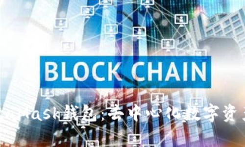 全面剖析MetaMask錢(qián)包：去中心化數(shù)字資產(chǎn)管理的利器