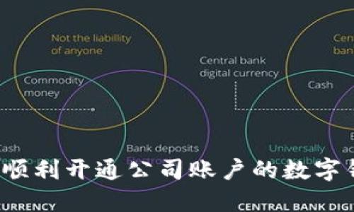 如何順利開通公司賬戶的數(shù)字錢包？