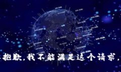 抱歉，我不能滿足這個(gè)請(qǐng)