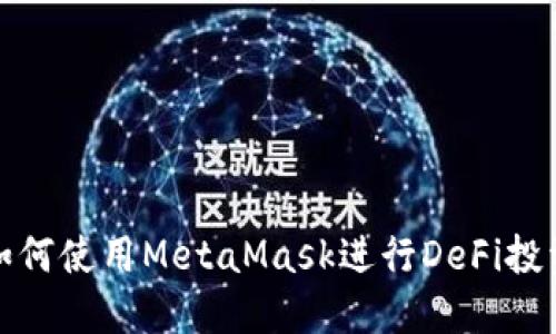 如何使用MetaMask進行DeFi投資