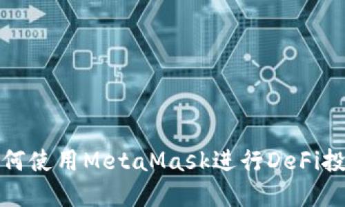 如何使用MetaMask進行DeFi投資