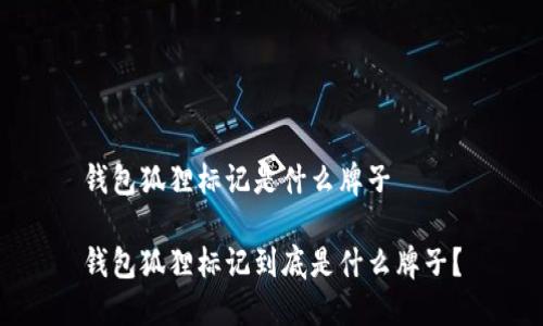 錢(qián)包狐貍標(biāo)記是什么牌子

錢(qián)包狐貍標(biāo)記到底是什么牌子？