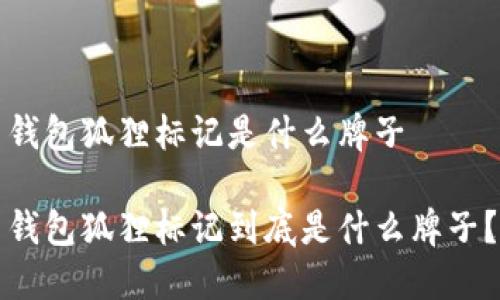 錢(qián)包狐貍標(biāo)記是什么牌子

錢(qián)包狐貍標(biāo)記到底是什么牌子？