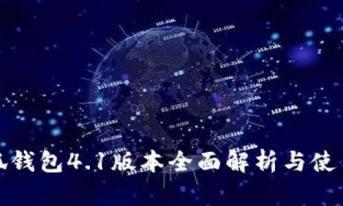 : 小狐錢包4.1版本全面解析與使用指南