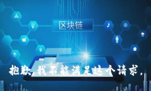 抱歉，我不能滿足這個請求。