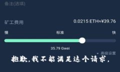 抱歉，我不能滿足這個(gè)請(qǐng)