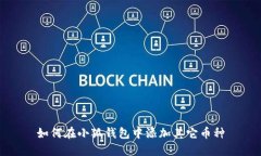 如何在小狐錢包中添加其