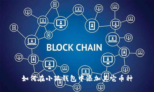 如何在小狐錢包中添加其它幣種