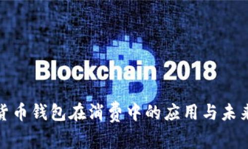 數(shù)字貨幣錢包在消費(fèi)中的應(yīng)用與未來趨勢