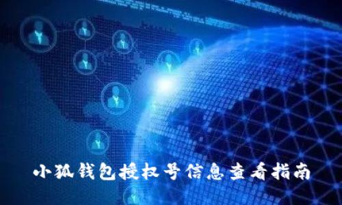 小狐錢包授權(quán)號(hào)信息查看指南