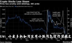 Title: 小米手機如何使用小