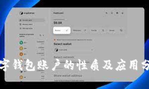 數(shù)字錢包賬戶的性質(zhì)及應(yīng)用分析