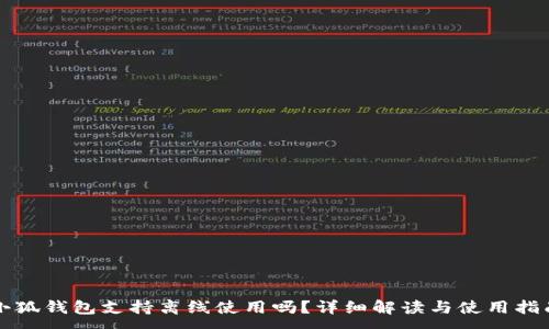 :
小狐錢包支持離線使用嗎？詳細(xì)解讀與使用指南