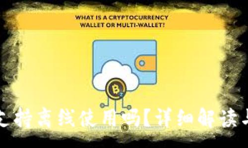 :
小狐錢包支持離線使用嗎？詳細(xì)解讀與使用指南