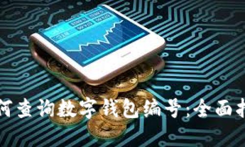如何查詢(xún)數(shù)字錢(qián)包編號(hào)：全面指南