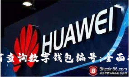 如何查詢(xún)數(shù)字錢(qián)包編號(hào)：全面指南