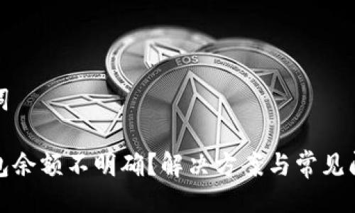 與關(guān)鍵詞

小狐錢包余額不明確？解決方案與常見問題解答