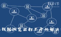 MetaMask錢包瀏覽器打不開的