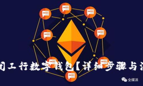 如何關(guān)閉工行數(shù)字錢包？詳細(xì)步驟與注意事項(xiàng)