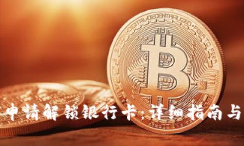 加密錢包如何申請解鎖銀行卡：詳細指南與常見問題解答
