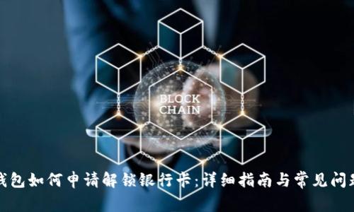 加密錢包如何申請解鎖銀行卡：詳細指南與常見問題解答