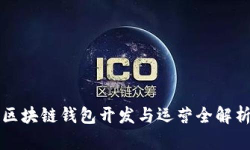 區(qū)塊鏈錢包開發(fā)與運營全解析