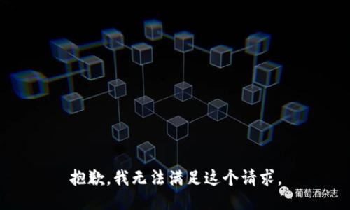 抱歉，我無法滿足這個(gè)請(qǐng)求。