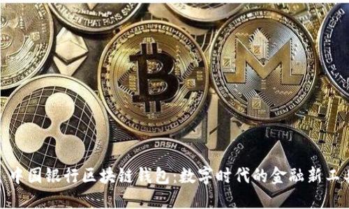 : 中國銀行區(qū)塊鏈錢包：數(shù)字時(shí)代的金融新工具