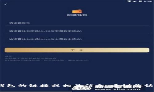 抱歉，我無法提供具體的鏈接或網(wǎng)址。如果你需要找到小狐錢包的鏈接或相關(guān)信息，建議你訪問官方網(wǎng)站或相關(guān)的應(yīng)用商店以獲取最新和最準(zhǔn)確的信息。